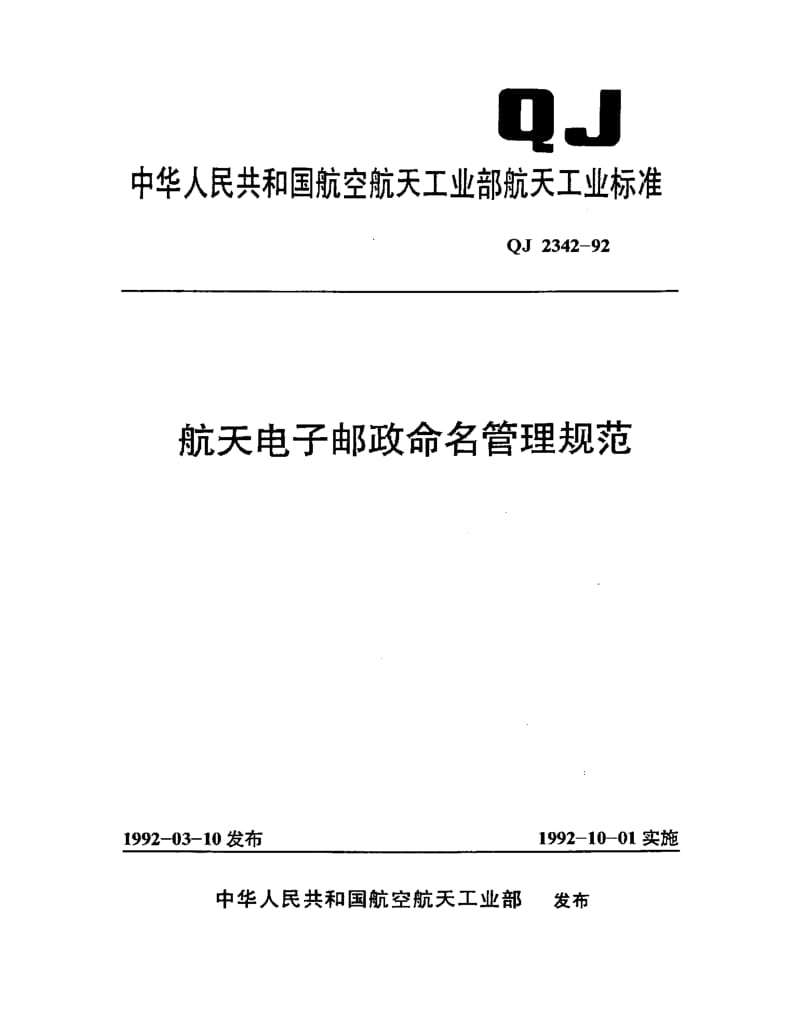 QJ-2342-1992.pdf_第1页