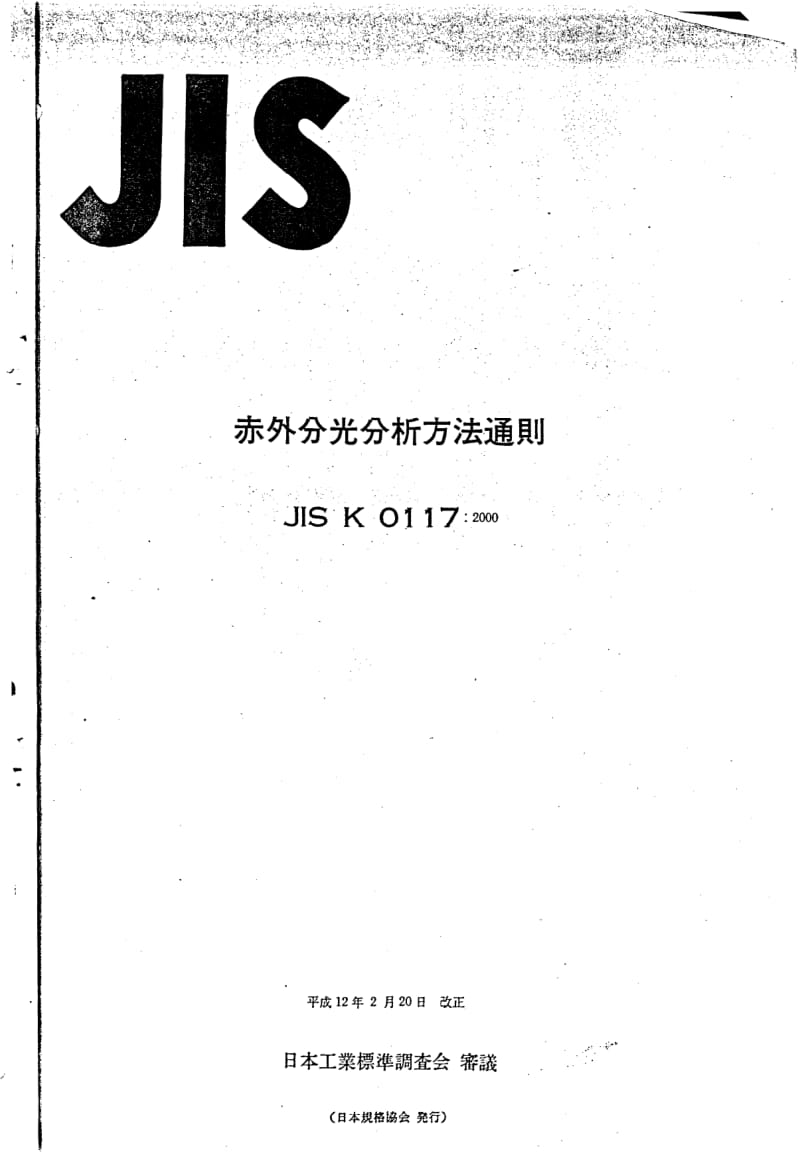 JIS-K-0117-2000.pdf_第1页