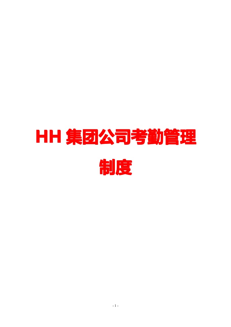 HH集团公司考勤管理制度【精品企业管理参考资料】 .pdf_第1页