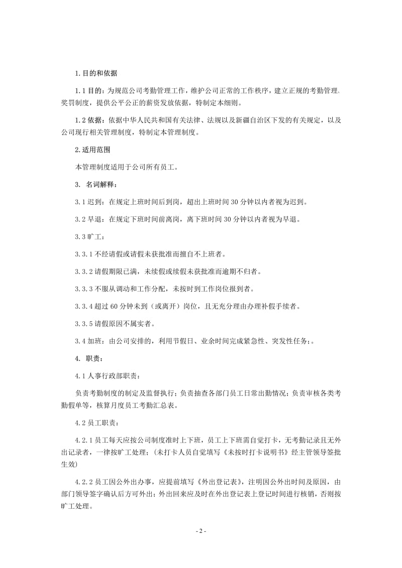 HH集团公司考勤管理制度【精品企业管理参考资料】 .pdf_第2页