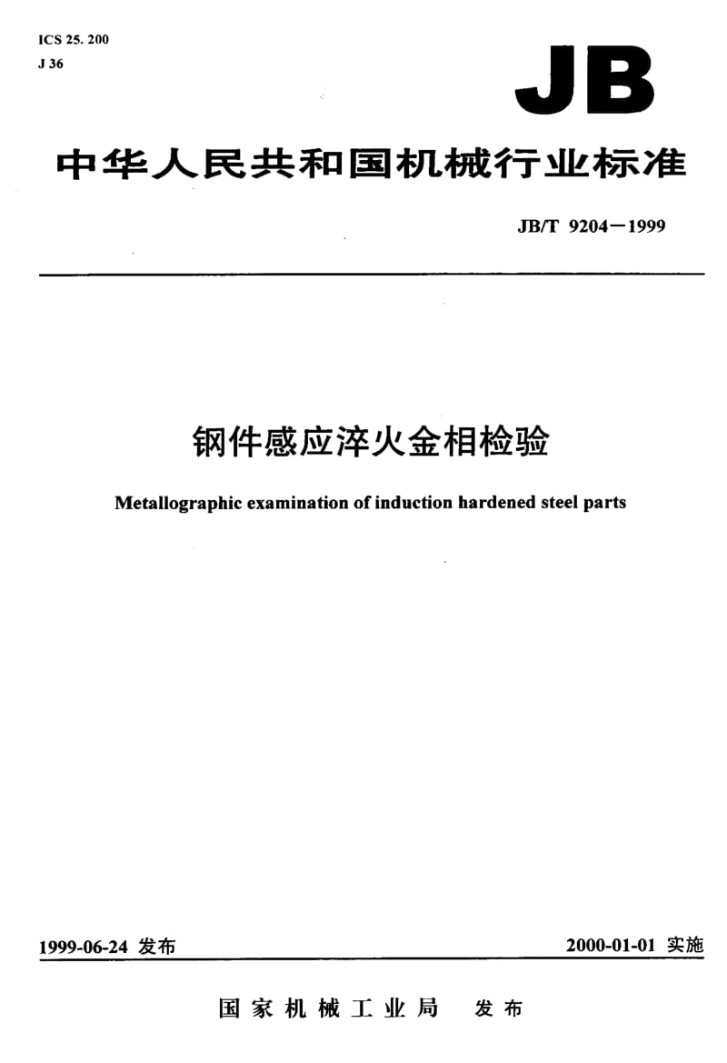 JB-T 9204-1999.pdf_第1页