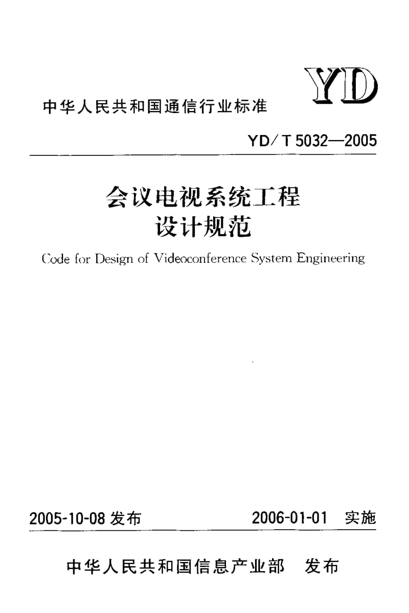 YD-T-5032-2005.pdf_第1页