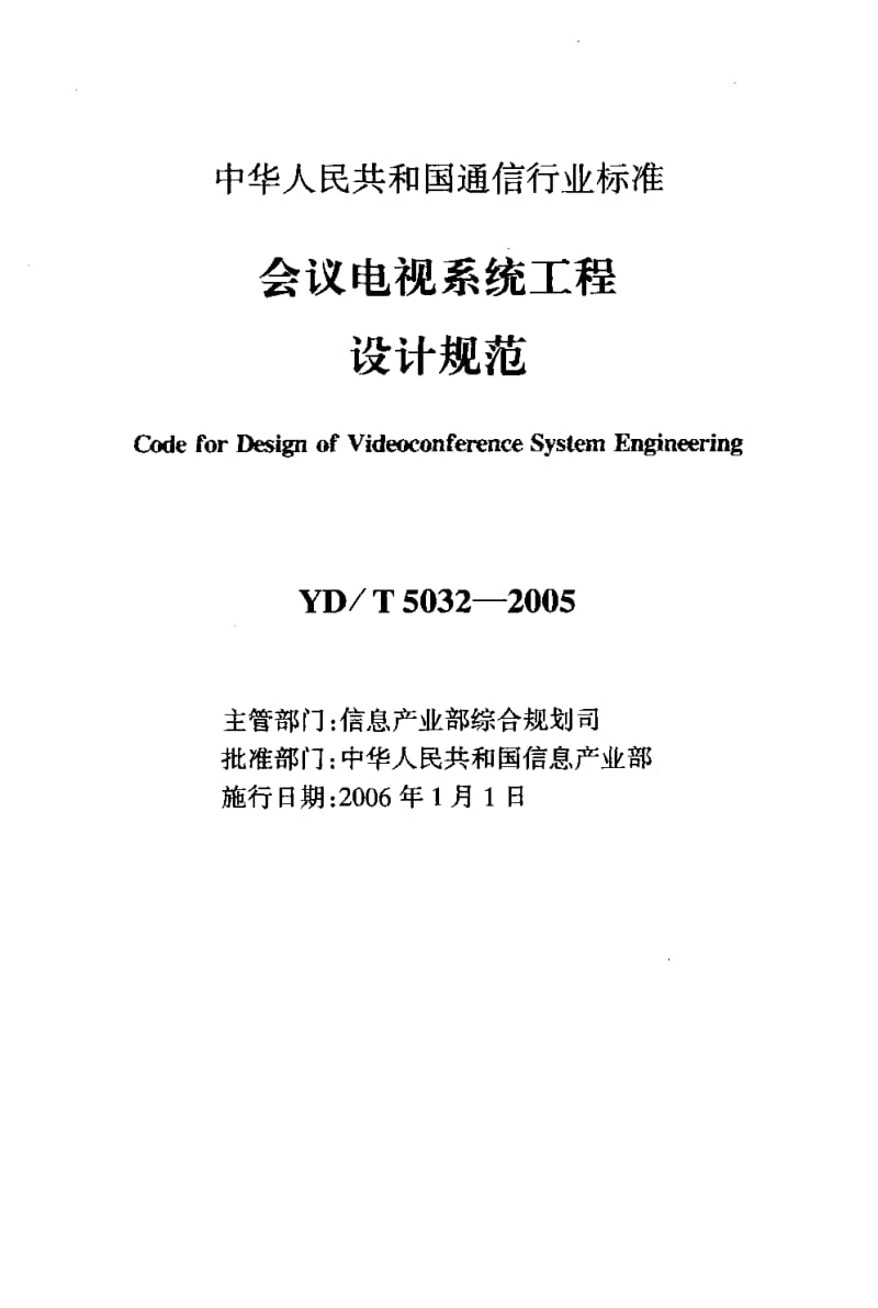YD-T-5032-2005.pdf_第2页