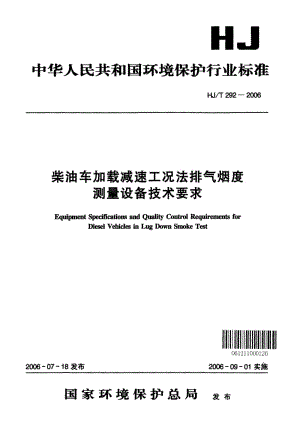 HJ-T-292-2006.pdf