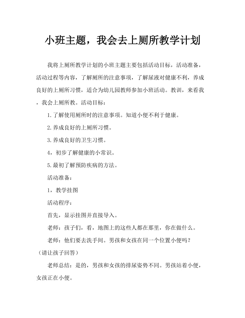 小班主题我会上厕所教案.doc_第1页