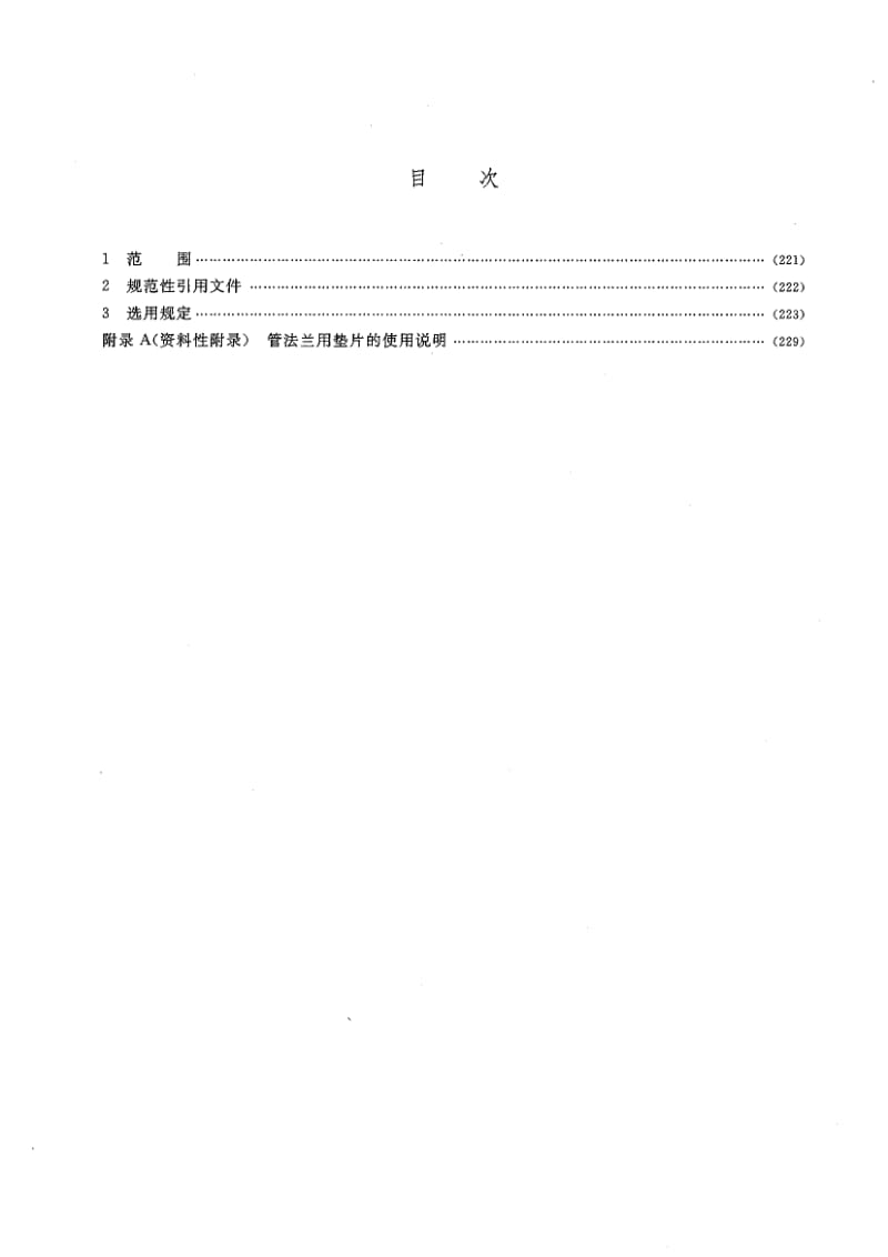 HG／T 20614-2009 钢制管法兰、垫片、紧固件选配规定（PN系列） .pdf_第2页