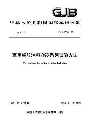 GJB 3330-98.pdf