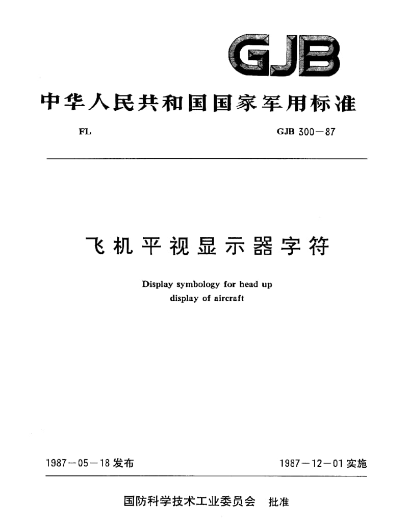 GJB 300-87.pdf_第1页
