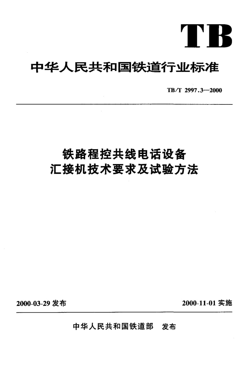 TB-T-2997.3-2000.pdf_第1页