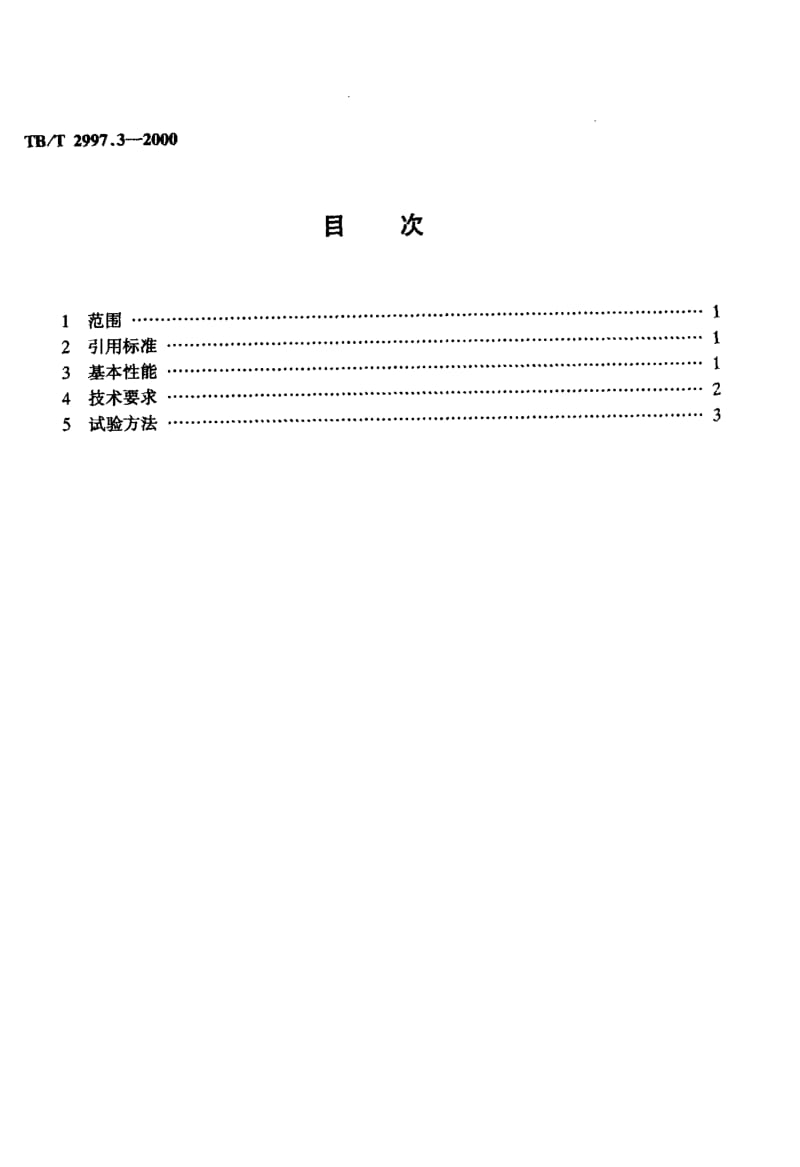 TB-T-2997.3-2000.pdf_第2页