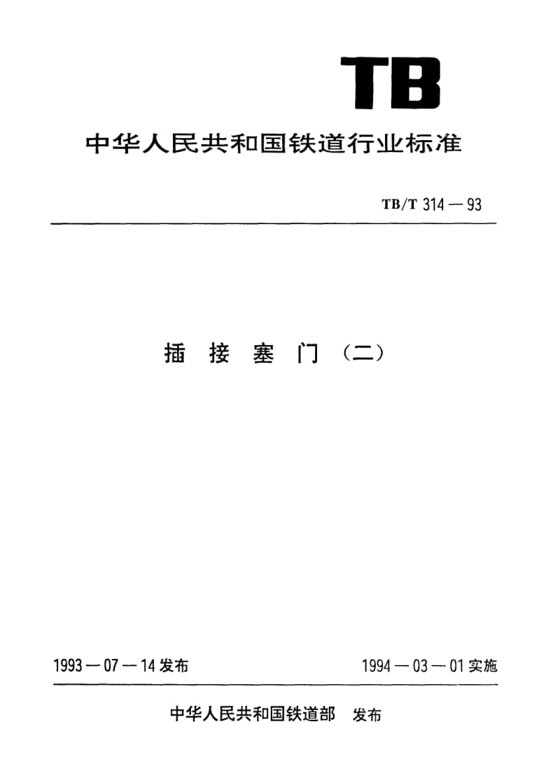 TB-T-314-1993.pdf_第1页