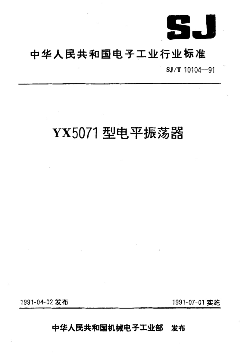 SJ-T-10104-1991.pdf_第1页