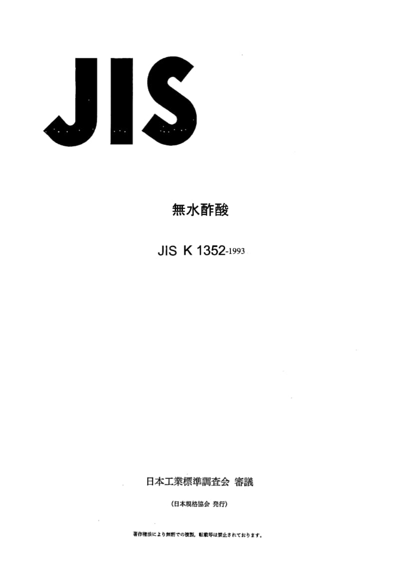 JIS-K-1352-1993.pdf_第1页
