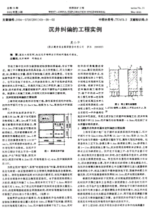 沉井纠偏的工程实例.pdf