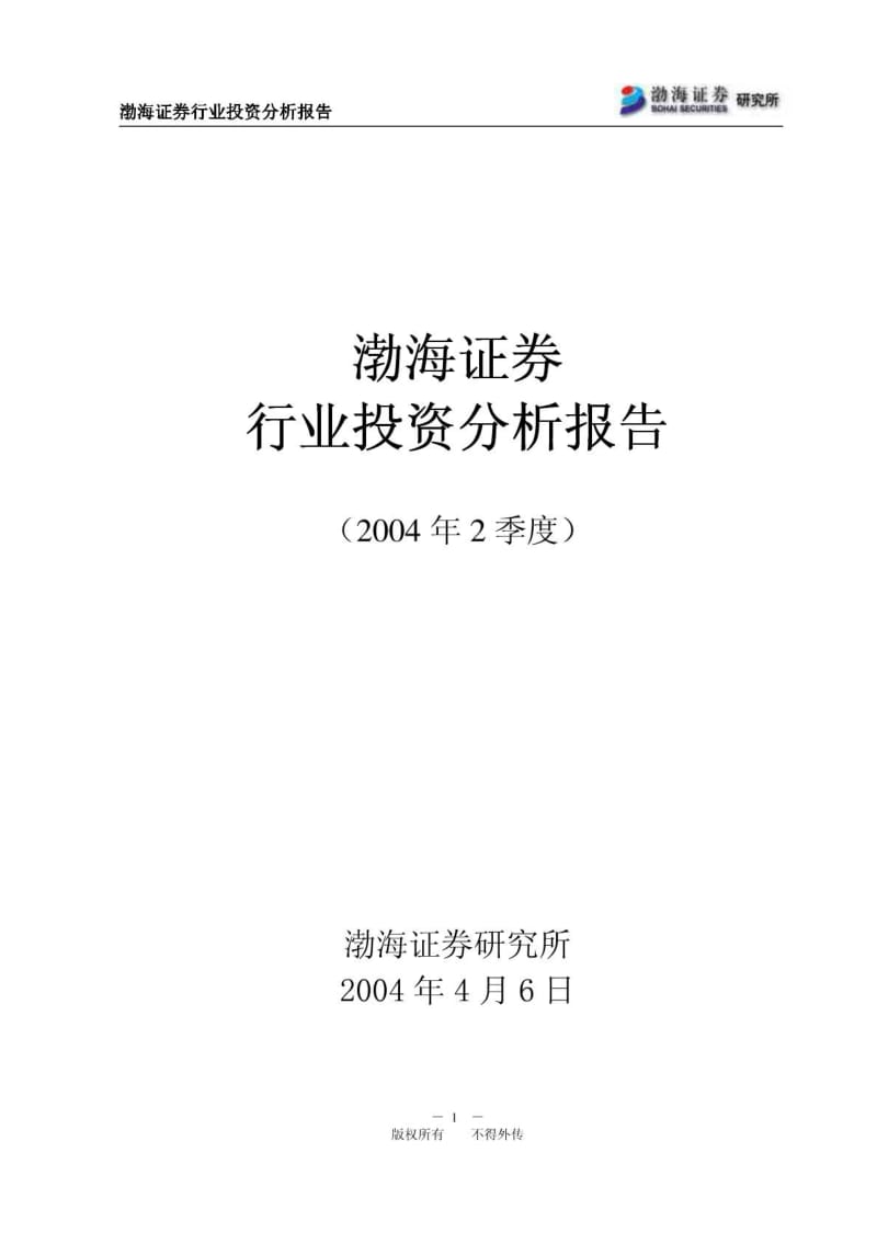 渤海证券行业投资分析报告.pdf_第1页