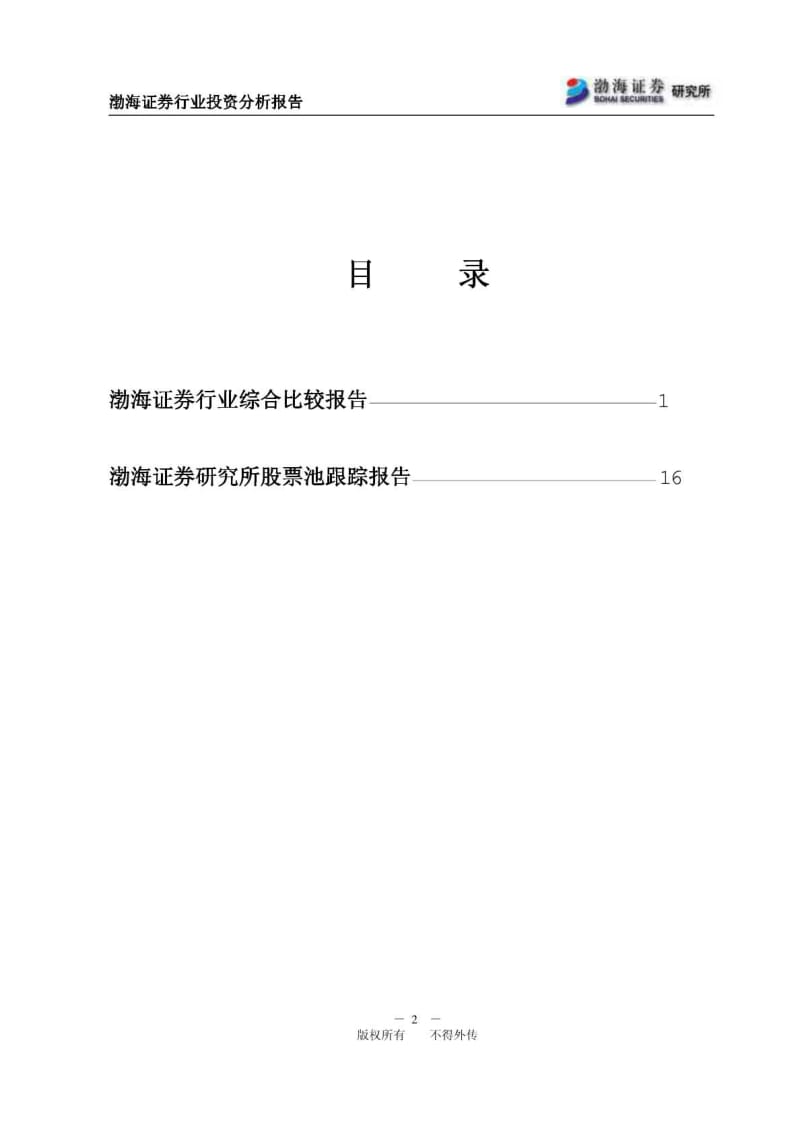 渤海证券行业投资分析报告.pdf_第2页