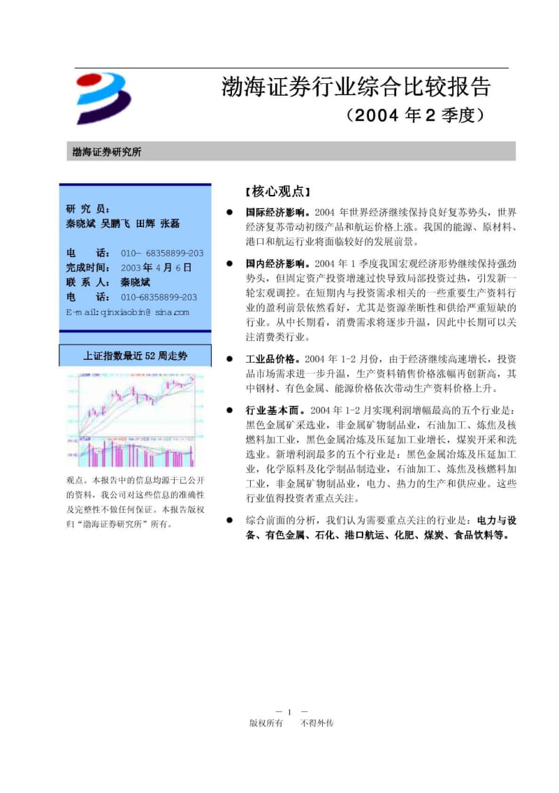 渤海证券行业投资分析报告.pdf_第3页