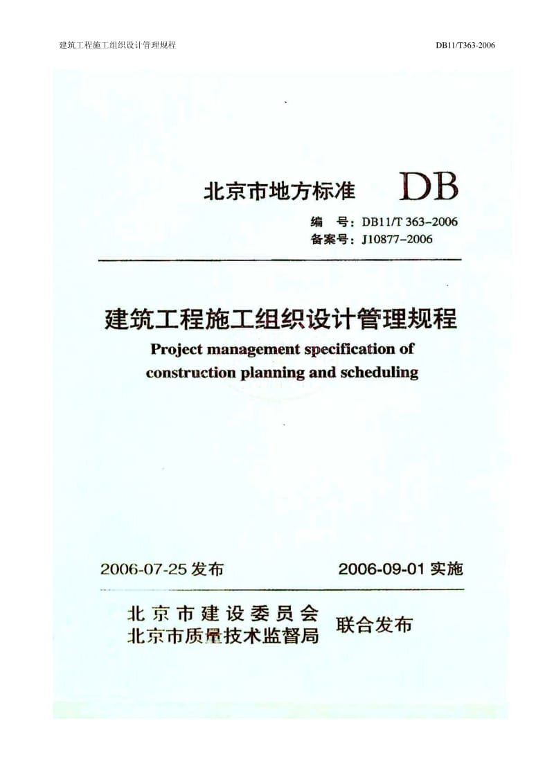 （北京）DB11／T 363-2006 建筑工程施工组织设计管理规程（含条文说明）.pdf_第1页