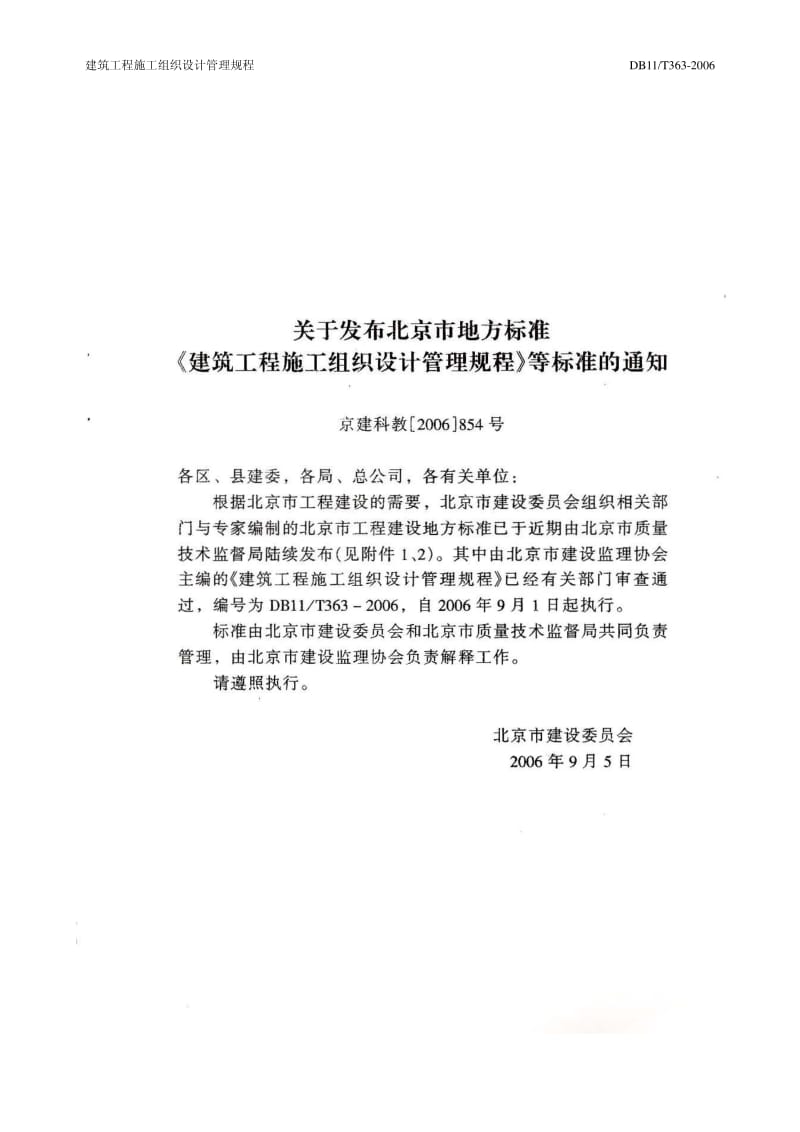 （北京）DB11／T 363-2006 建筑工程施工组织设计管理规程（含条文说明）.pdf_第2页