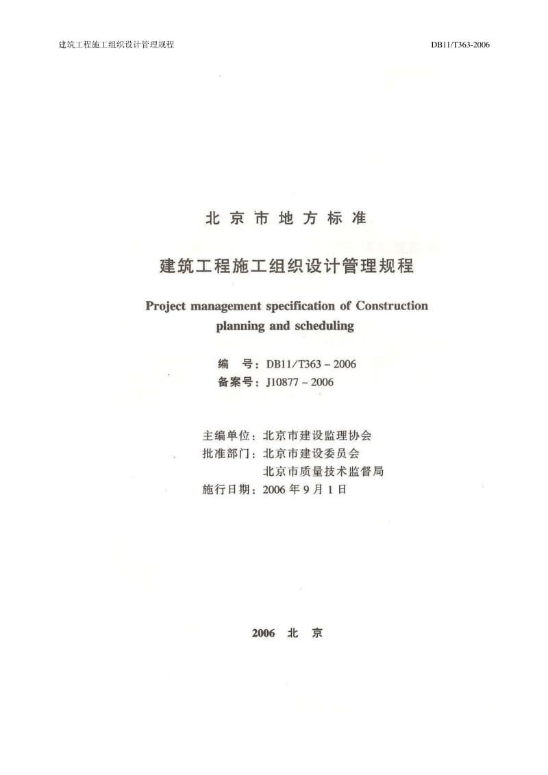 （北京）DB11／T 363-2006 建筑工程施工组织设计管理规程（含条文说明）.pdf_第3页