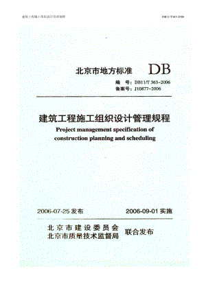 （北京）DB11／T 363-2006 建筑工程施工组织设计管理规程（含条文说明）.pdf