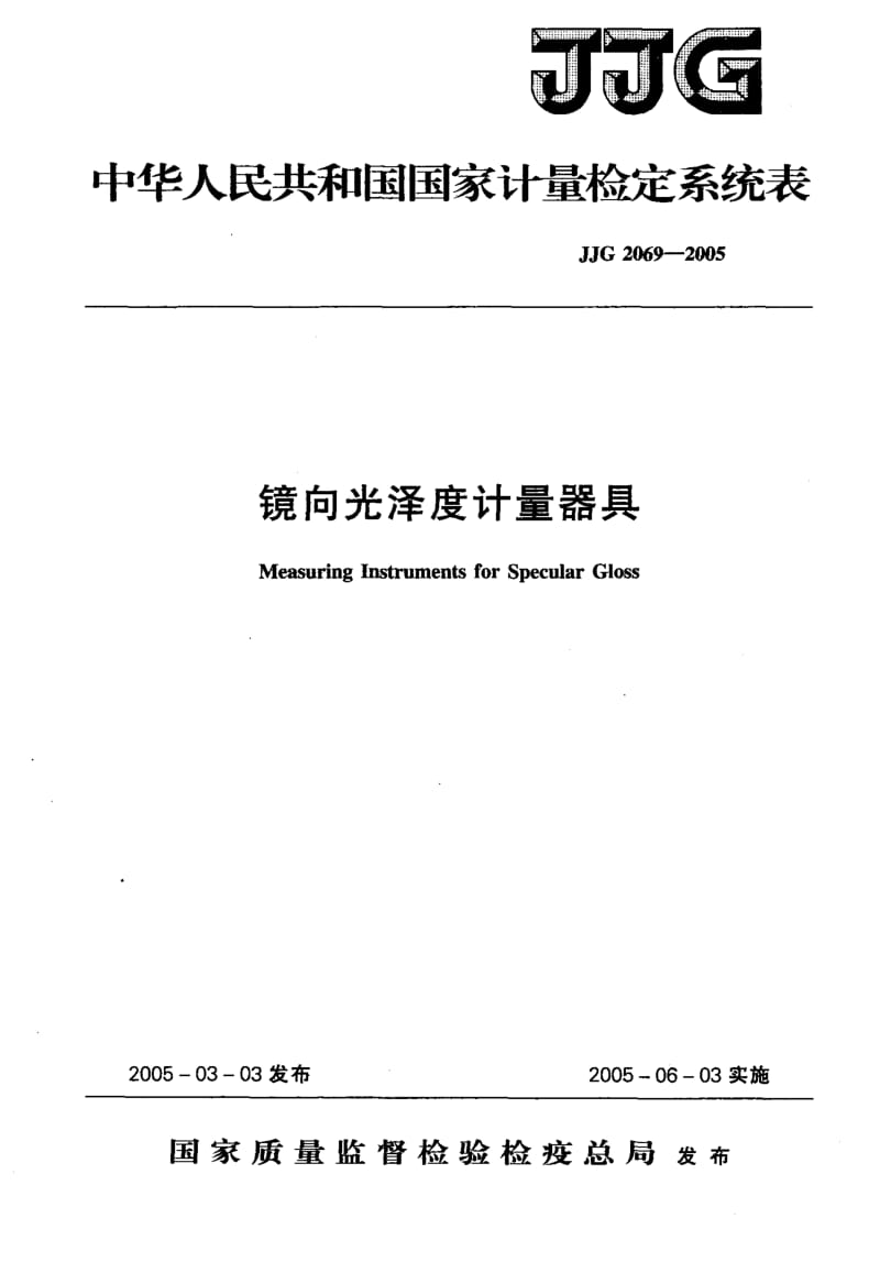 JJG-2069-2005.pdf_第1页