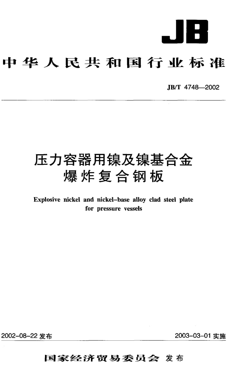 JB-T 4748-2002.pdf_第1页