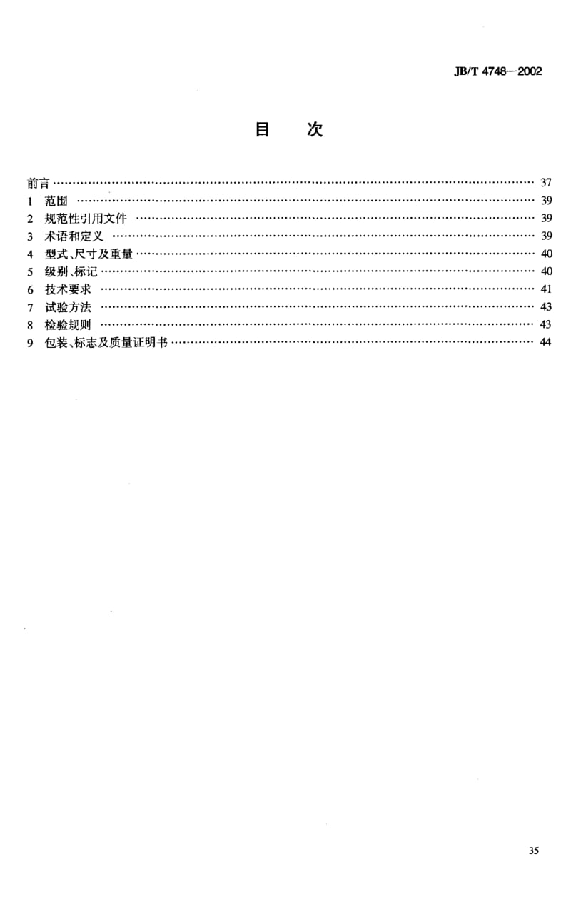 JB-T 4748-2002.pdf_第2页