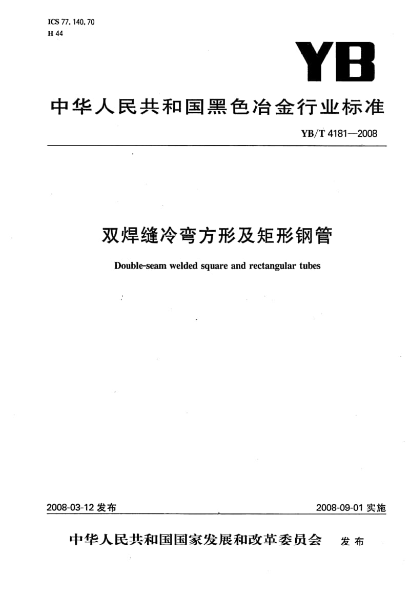YB-T-4181-2008.pdf_第1页