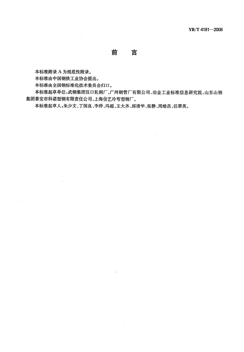 YB-T-4181-2008.pdf_第2页