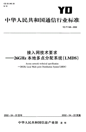 YD-T-1186-2002.pdf