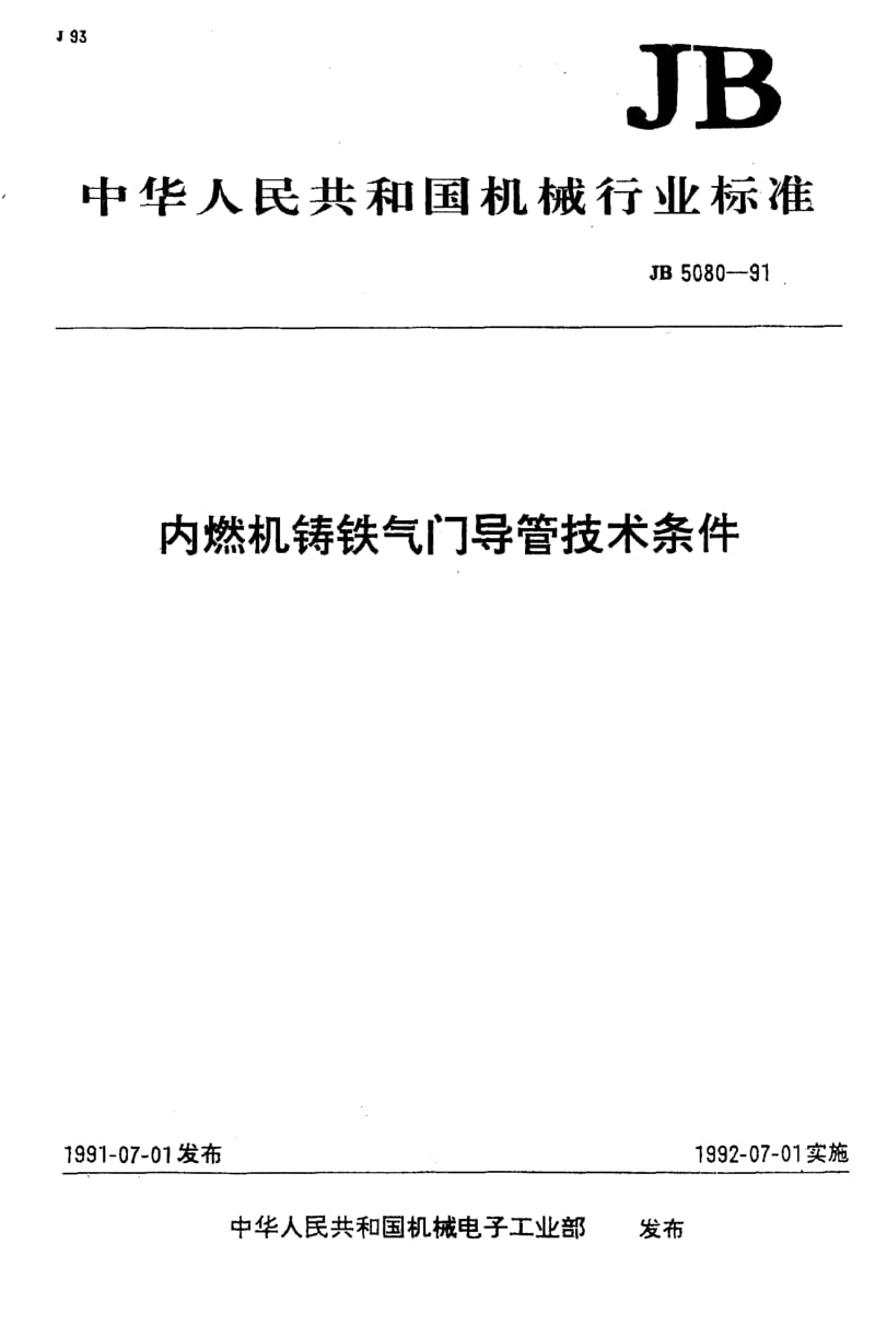 JB-T 5080-1991.pdf_第1页