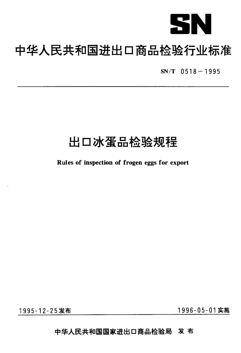 SN-T-0518-1995.pdf_第1页