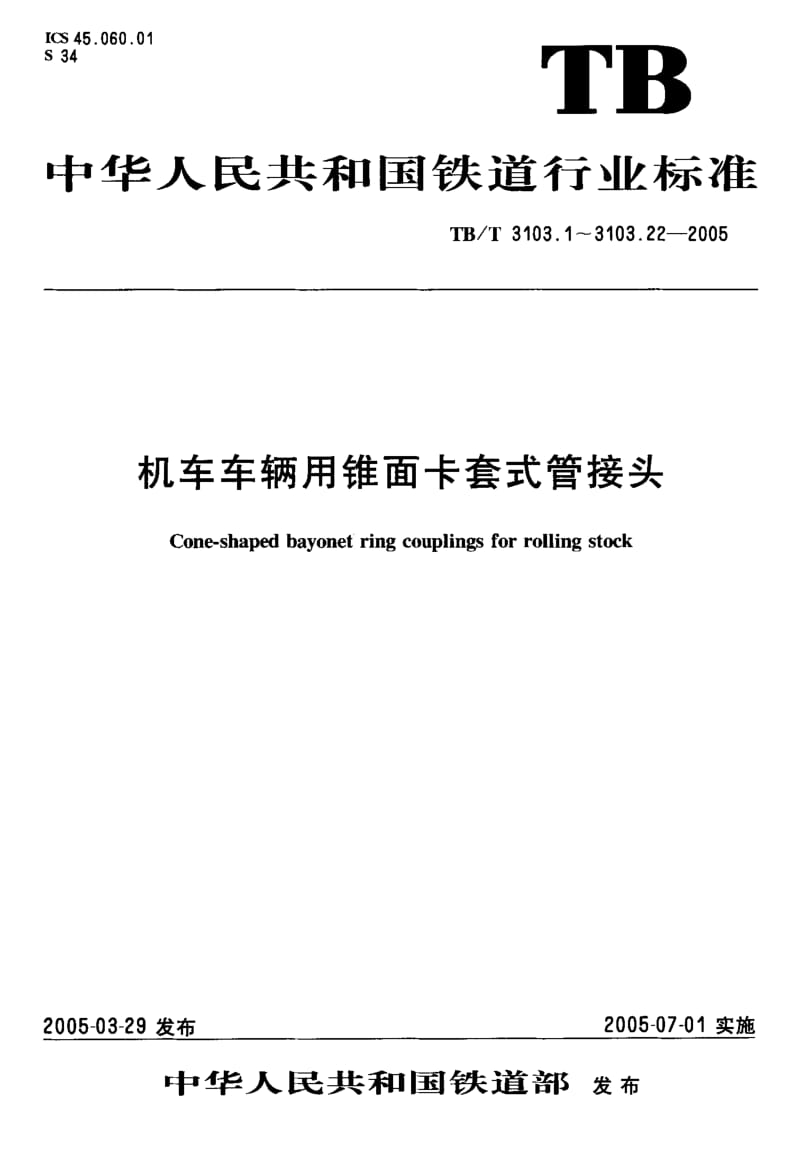TB-T-3103.3-2005.pdf_第1页