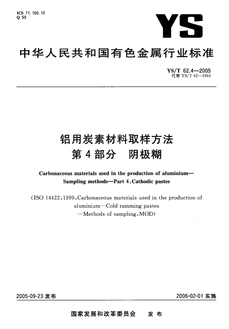 YS-T-62.4-2005.pdf_第1页