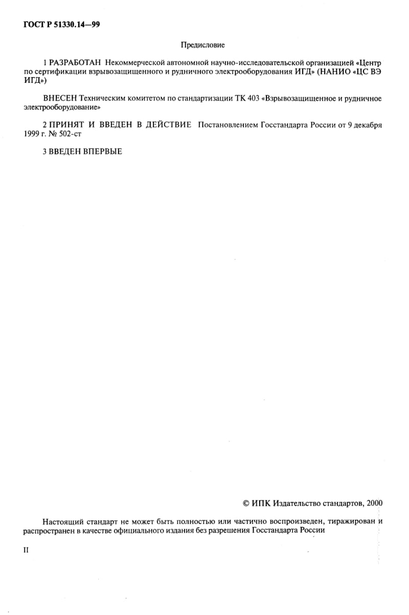 GOST-R-51330.14-1999.pdf_第2页
