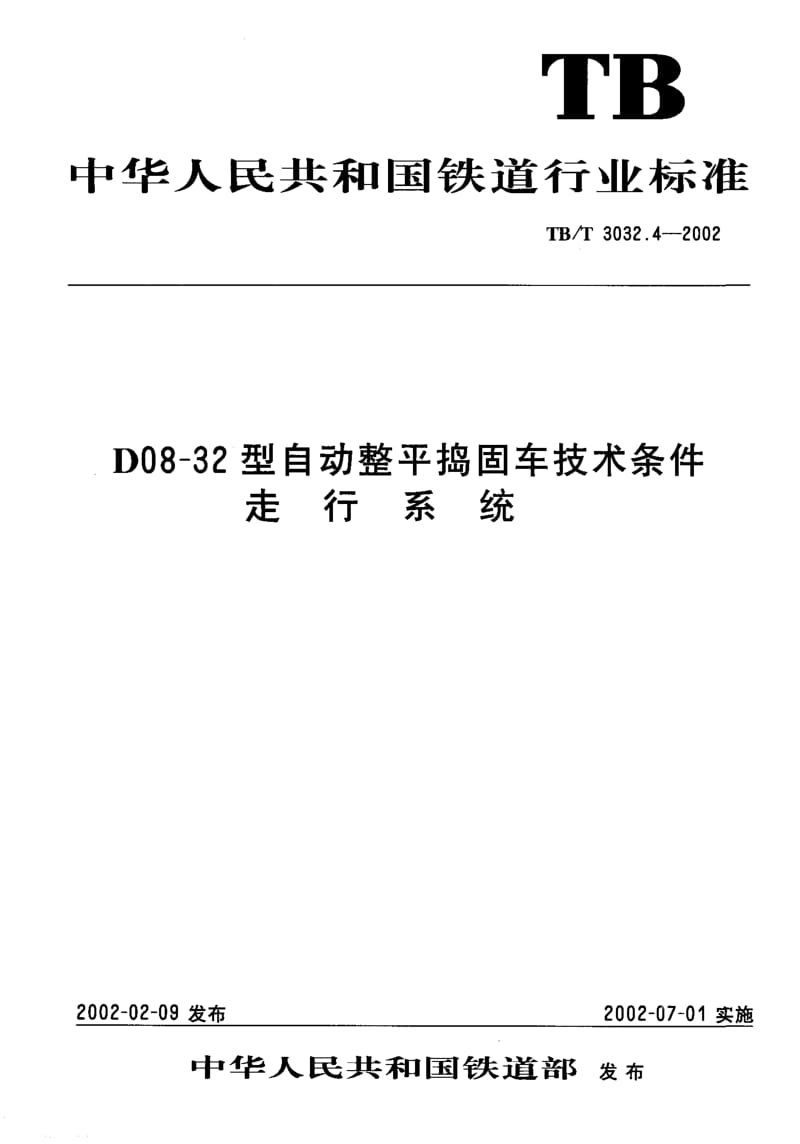 TB-T-3032.4-2002.pdf_第1页