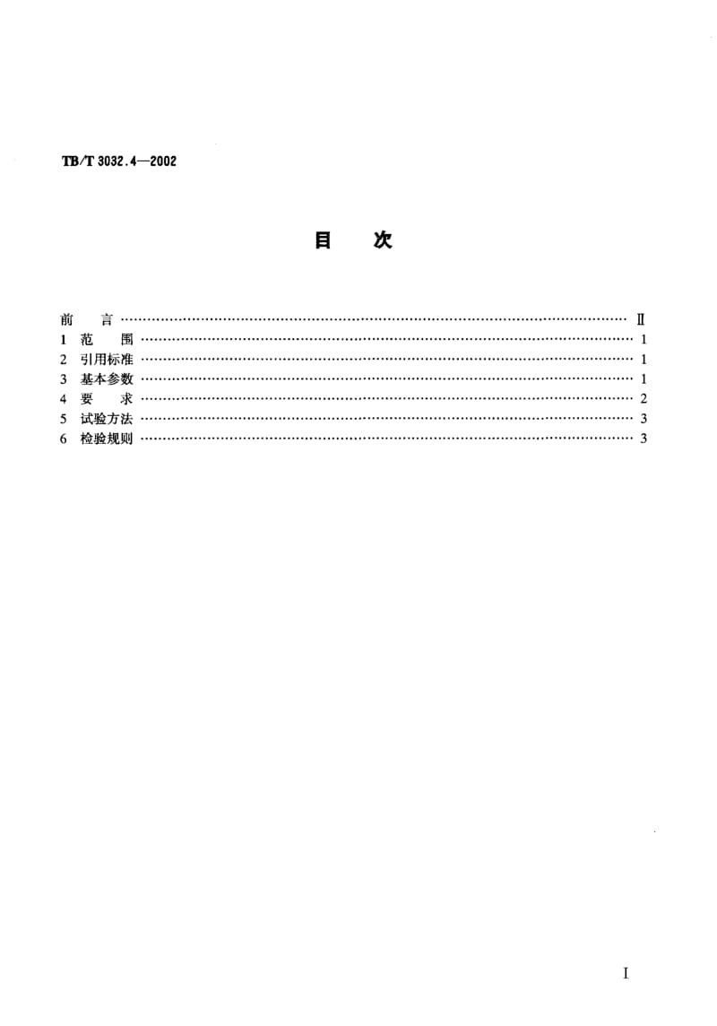 TB-T-3032.4-2002.pdf_第2页