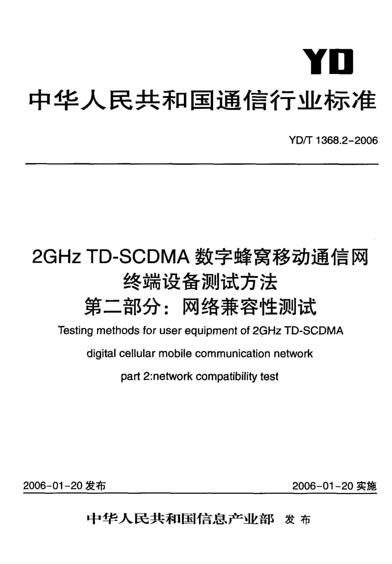 YD-T-1368.2-2006.pdf_第2页