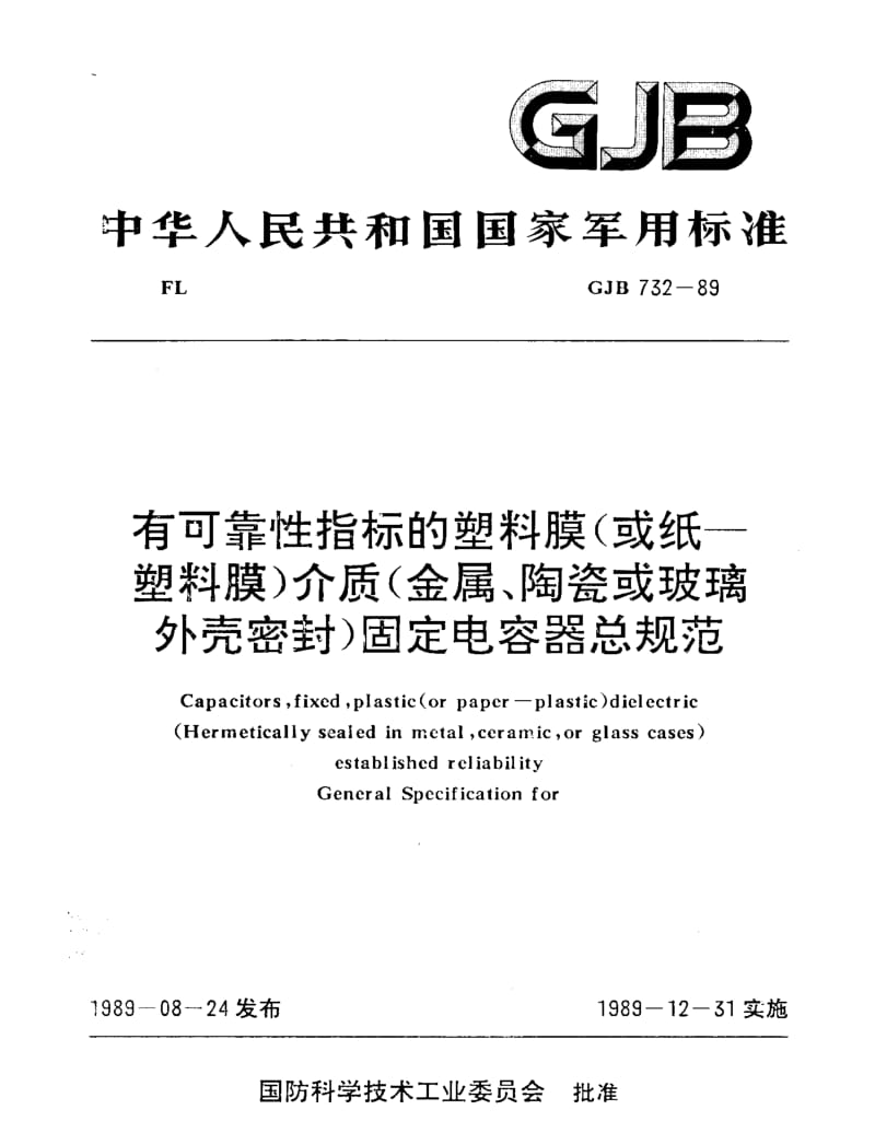 GJB 732-89.pdf_第1页