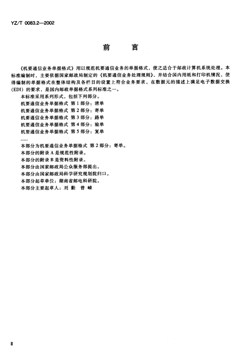YZ-T-0083.2-2002.pdf_第3页