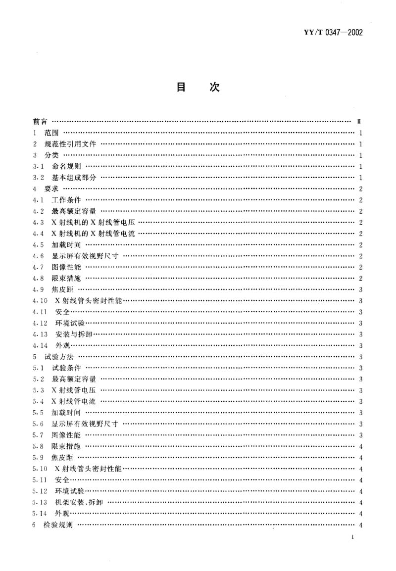 YY-T-0347-2002.pdf_第2页