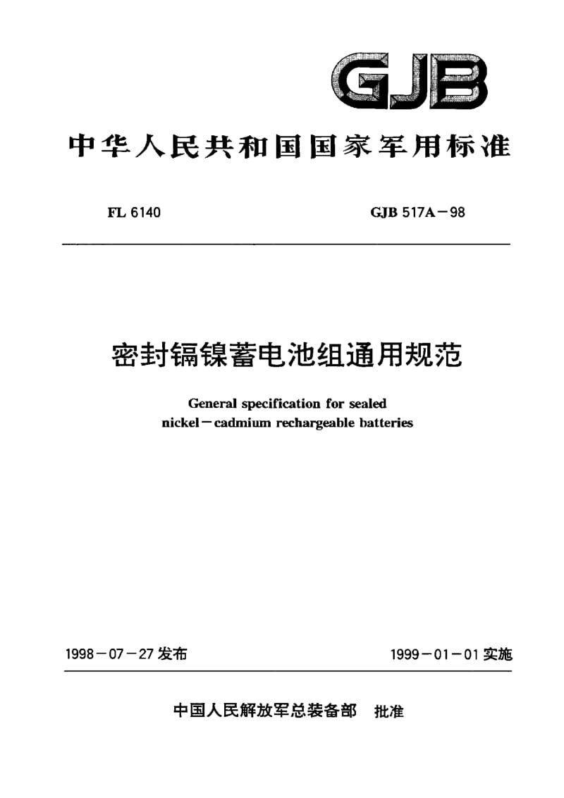 GJB 517A-98.pdf_第1页