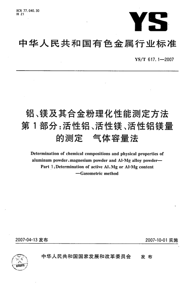 YS-T-617.1-2007.pdf_第1页