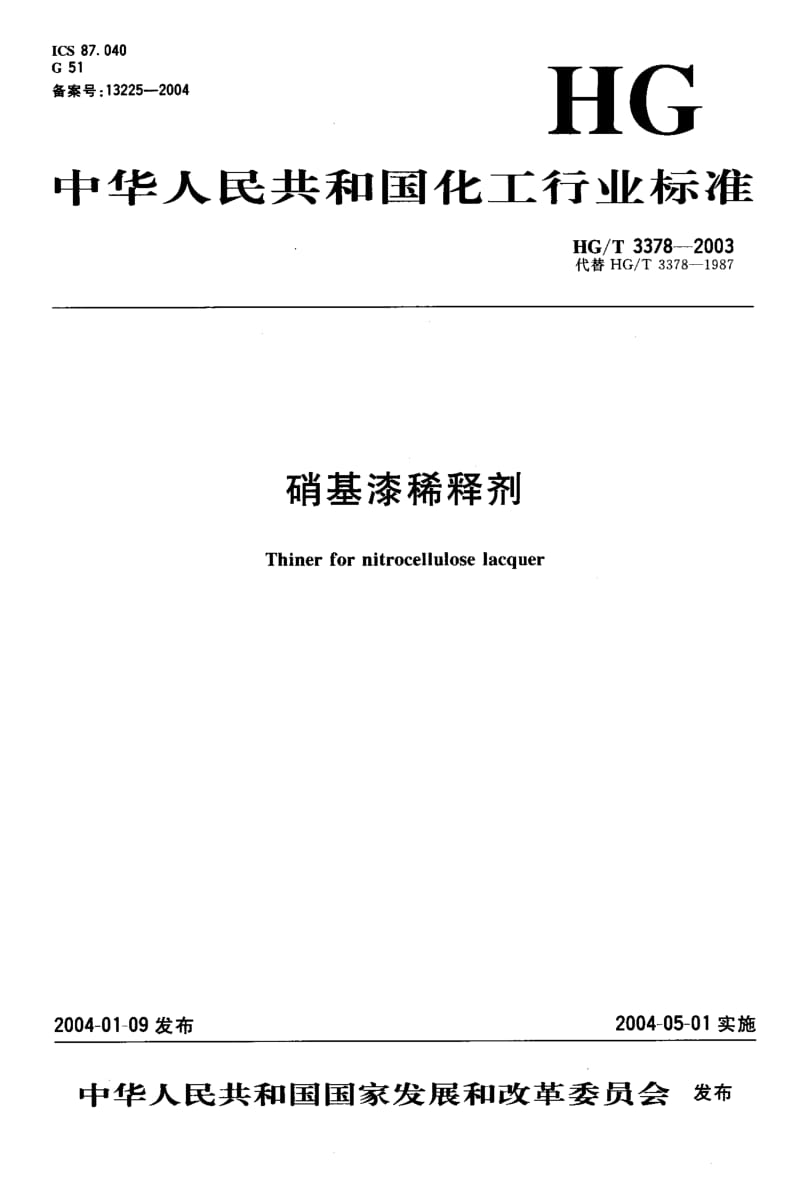 HG-T-3378-2003.pdf_第1页
