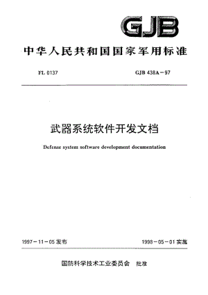 GJB 438A-97.pdf
