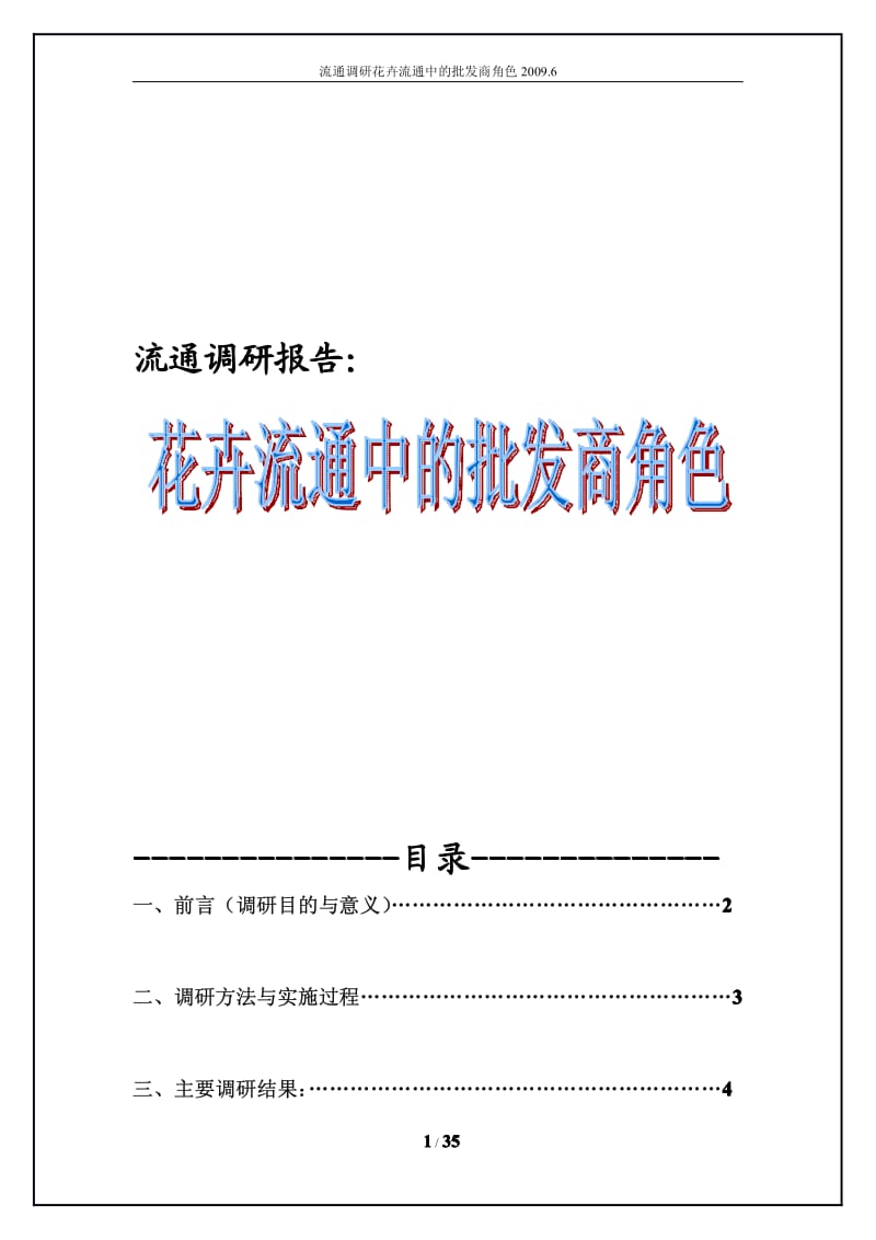 XX花卉市场调研报告.pdf_第1页