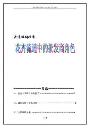 XX花卉市场调研报告.pdf