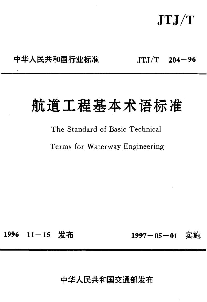 JTJ-T-204-1996.pdf_第1页