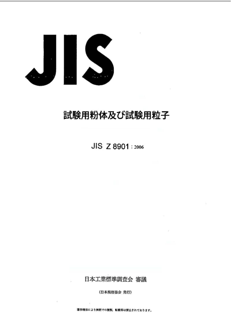 JIS-Z-8901-2006.pdf_第1页